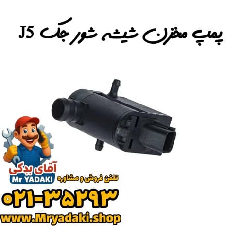 پمپ مخزن شیشه شور جک J5