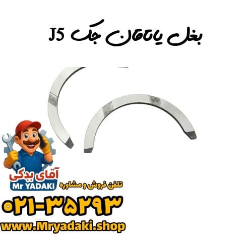 بغل یاتاقان جک J5