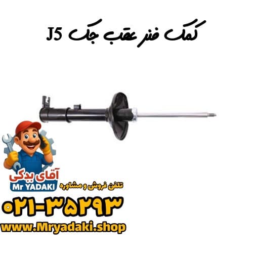 کمک فنر عقب جک J5