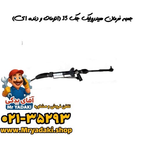 جعبه فرمان هیدرولیک جک J5 (اتومات و دنده ای)