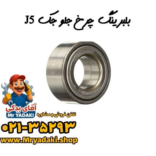 بلبرینگ چرخ جلو جک J5