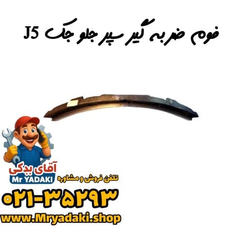 فوم ضربه گیر سپر جلو جک J5