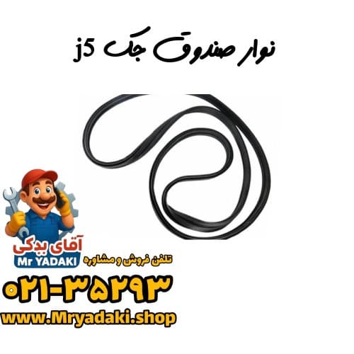 نوار صندوق جک j5