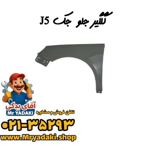 گلگیر جلو جک J5