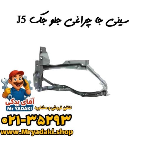سینی جا چراغی جلو جک J5