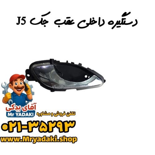 دستگیره داخلی عقب جک J5