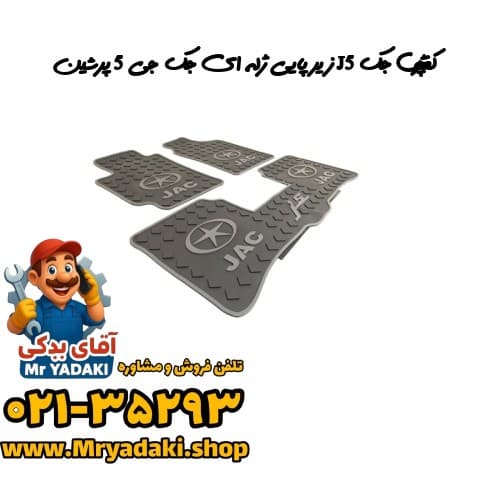 کفپوش جک J5 زیر پایی ژله ای جک جی 5 پرشین