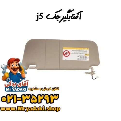 آفتابگیرجک j5 — تصویر ۲