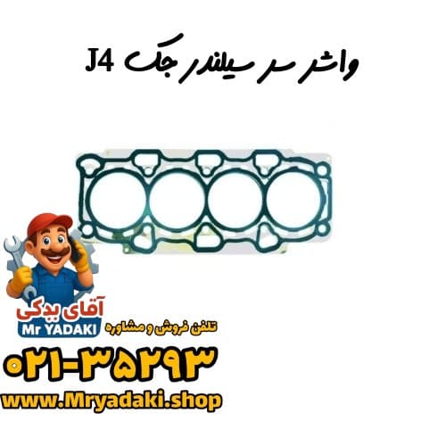 واشر سر سیلندر جک J4