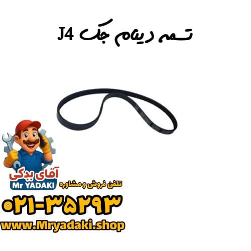 تسمه دینام جک J4