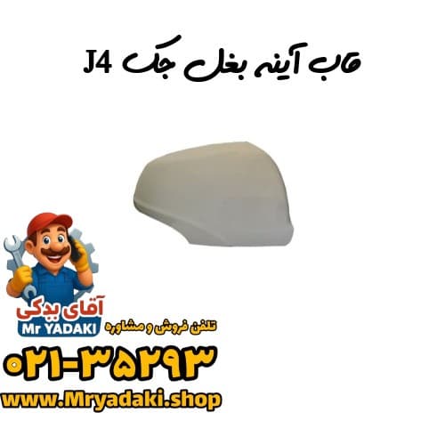 قاب آینه بغل جک J4
