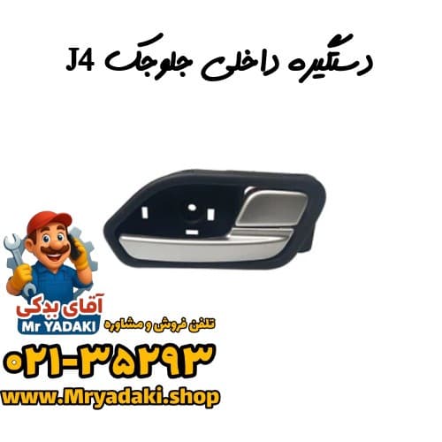 دستگیره داخلی جلوجک J4