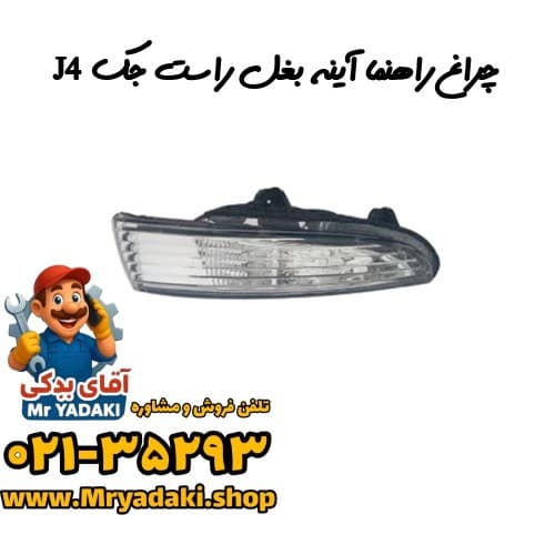 چراغ راهنما آینه بغل راست جک J4