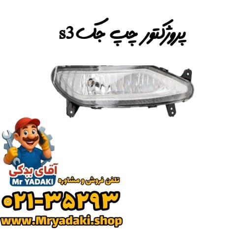 پروژکتور چپ جکs3