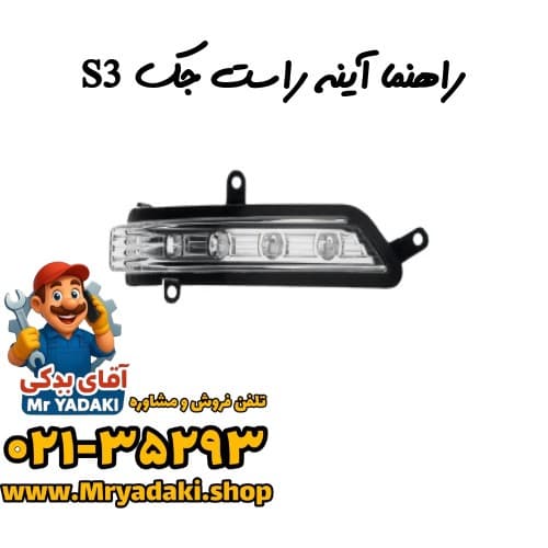 راهنما آینه راست جک S3