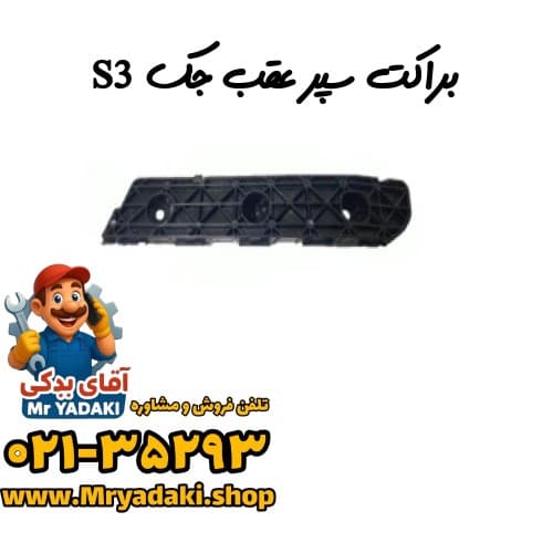 براکت سپر عقب جک S3