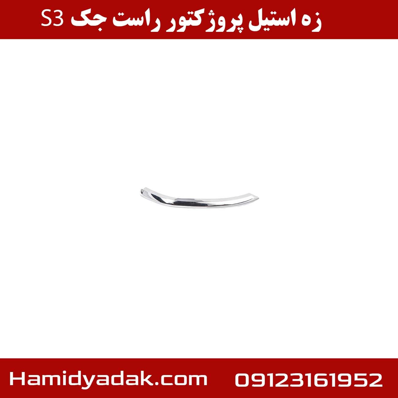 زه استیل پروژکتور راست جک S3 — تصویر ۳