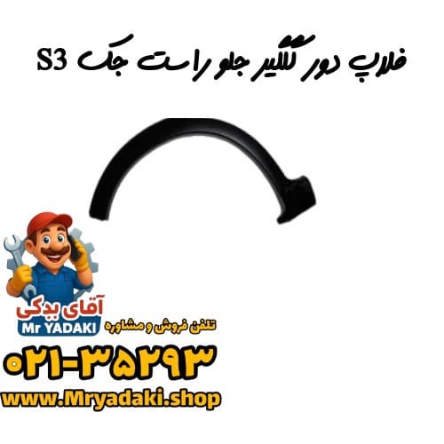 فلاپ دور گلگیر جلو راست جک S3