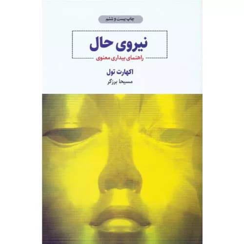 کتاب نیروی حال اثر اکهارت تله — تصویر ۲