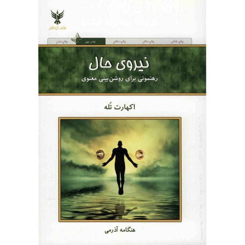 کتاب نیروی حال اثر اکهارت تله — تصویر ۳