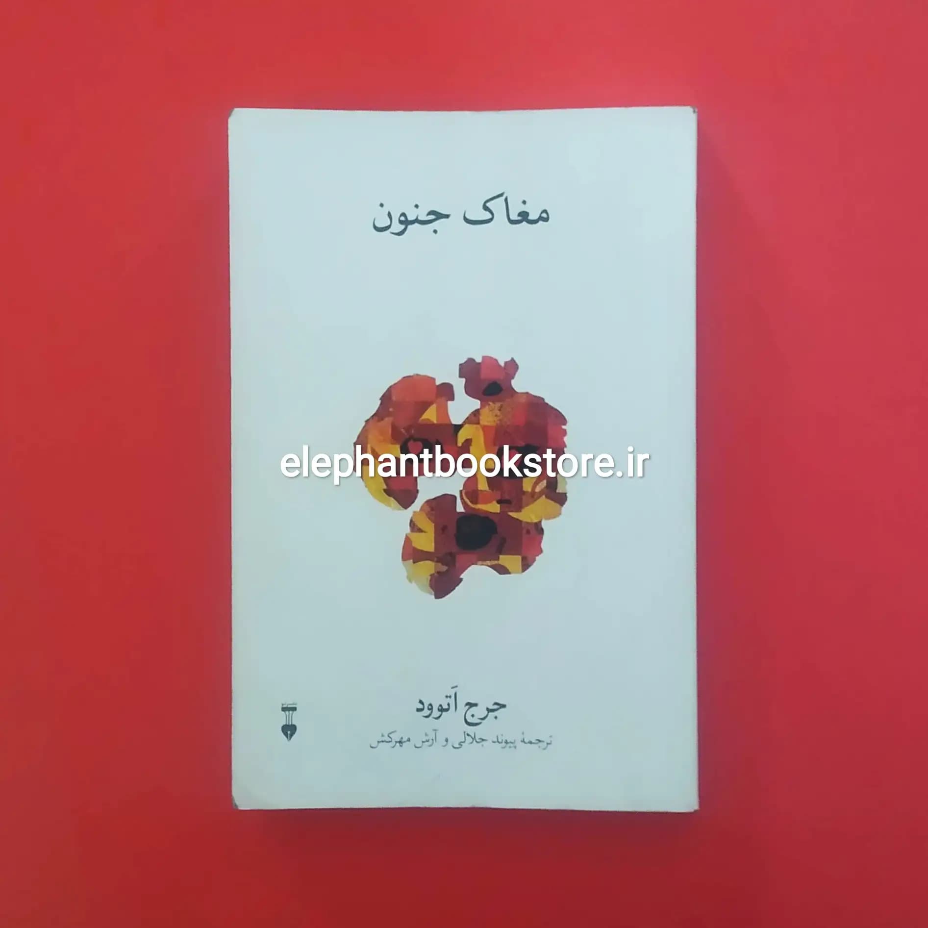 کتاب مغاک جنون اثر جرج اتوود