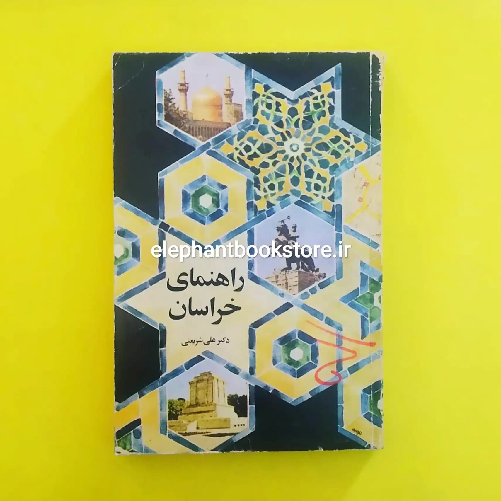 کتاب راهنمای خراسان اثر دکتر علی شریعتی