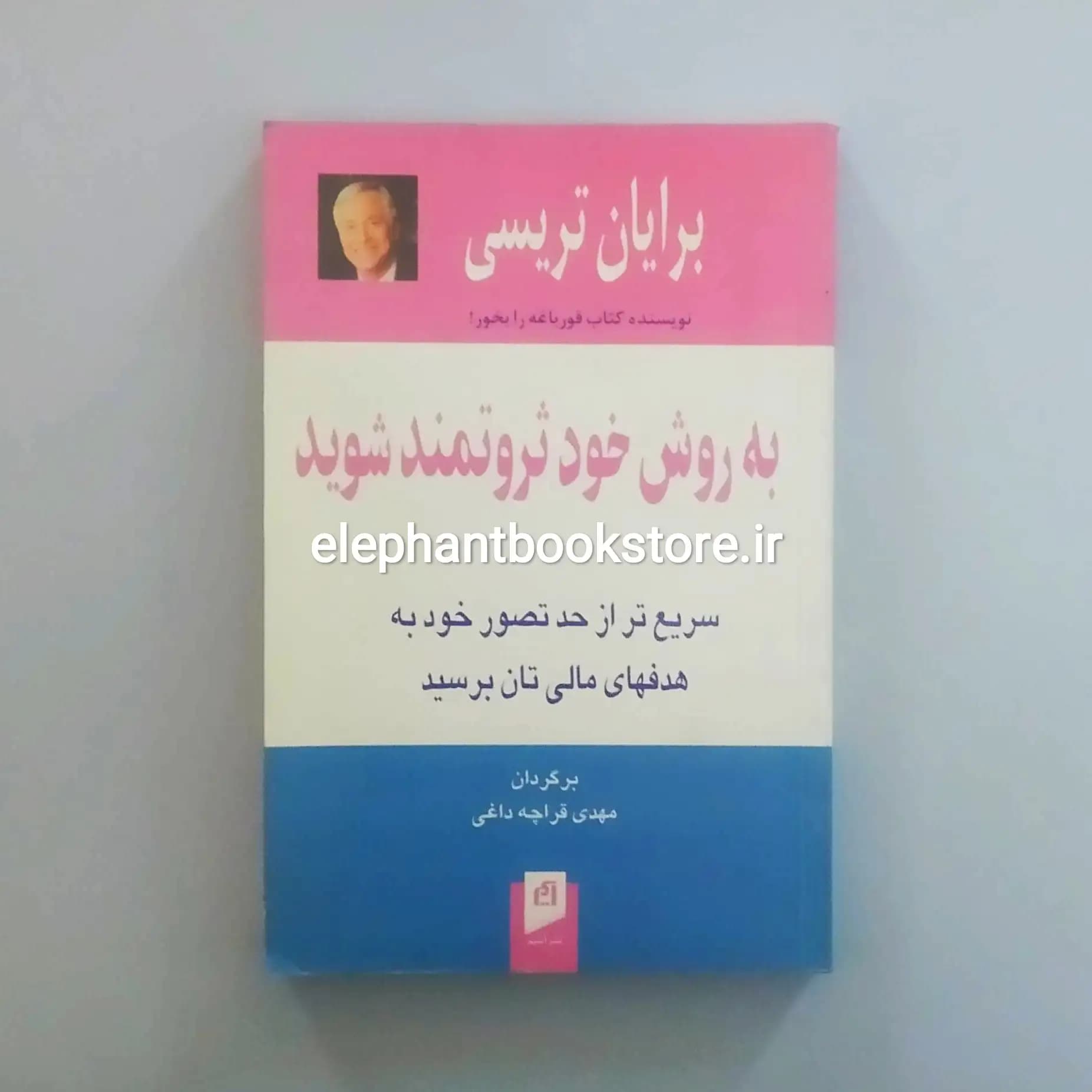 کتاب به روش خود ثروتمند شوید اثر برایان تریسی