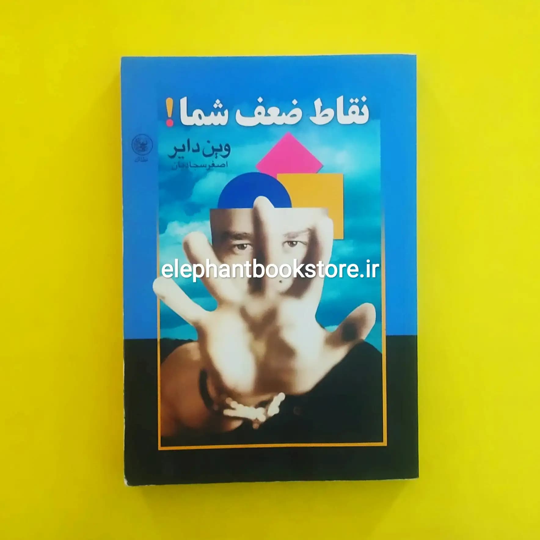کتاب نقاط ضعف شما اثر وین دایر