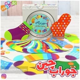 بازی فکری جوراب چین — تصویر ۵