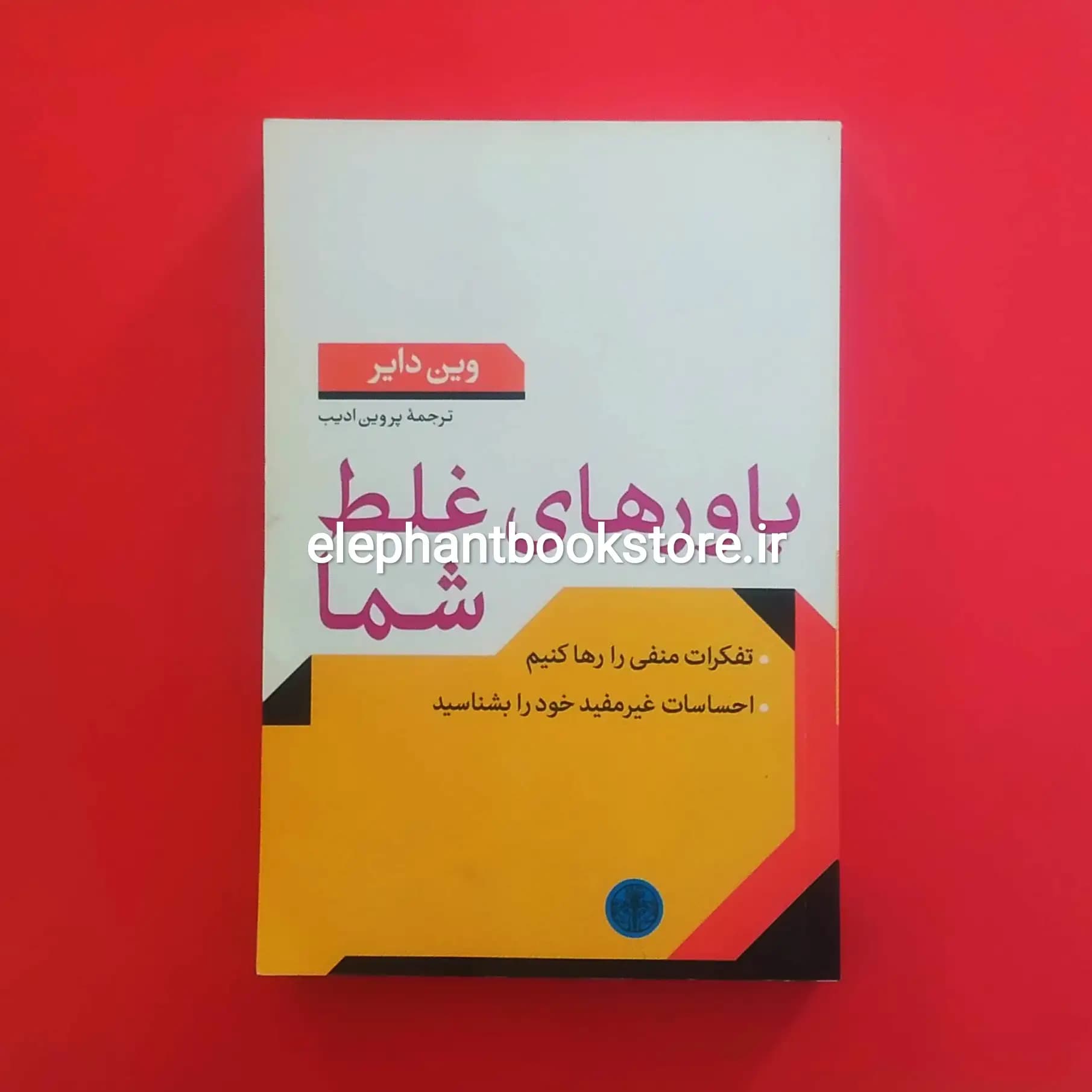 کتاب باورهای غلط شما اثر وین دایر