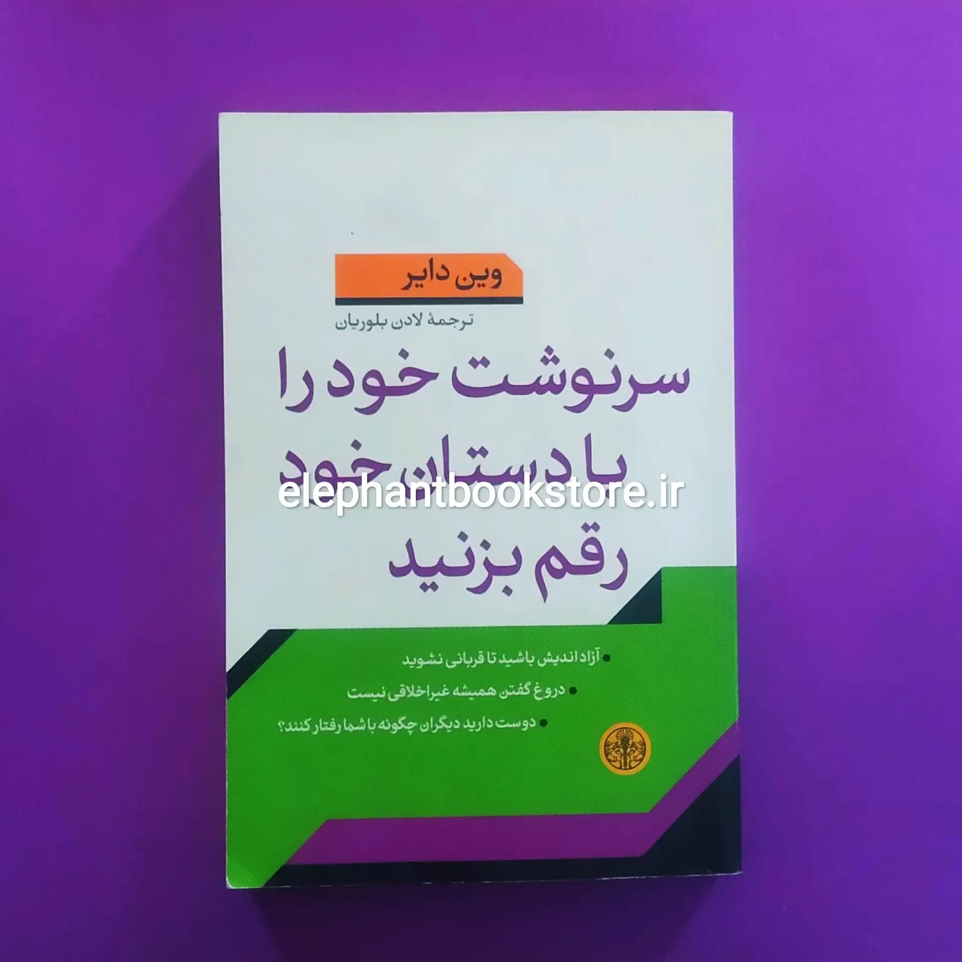 کتاب سرنوشت خود را با دستان خود رقم بزنید اثر وین دایر — تصویر ۲