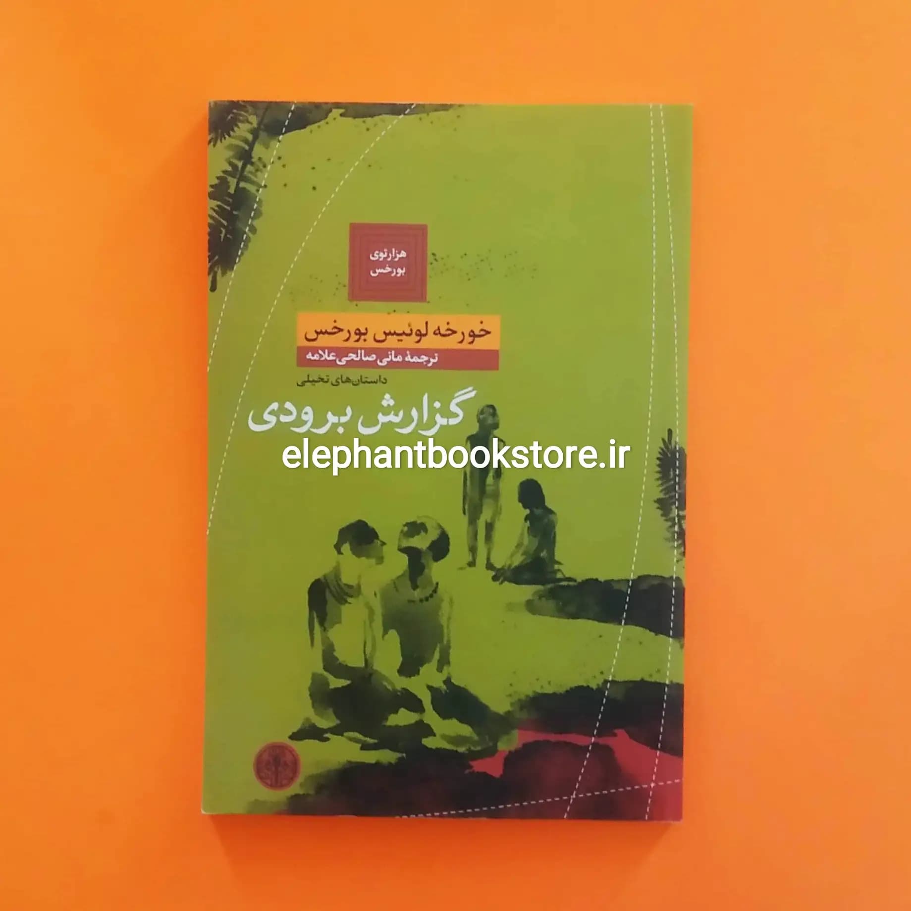 کتاب گزارش برودی اثر خورخه لوئیس بورخس