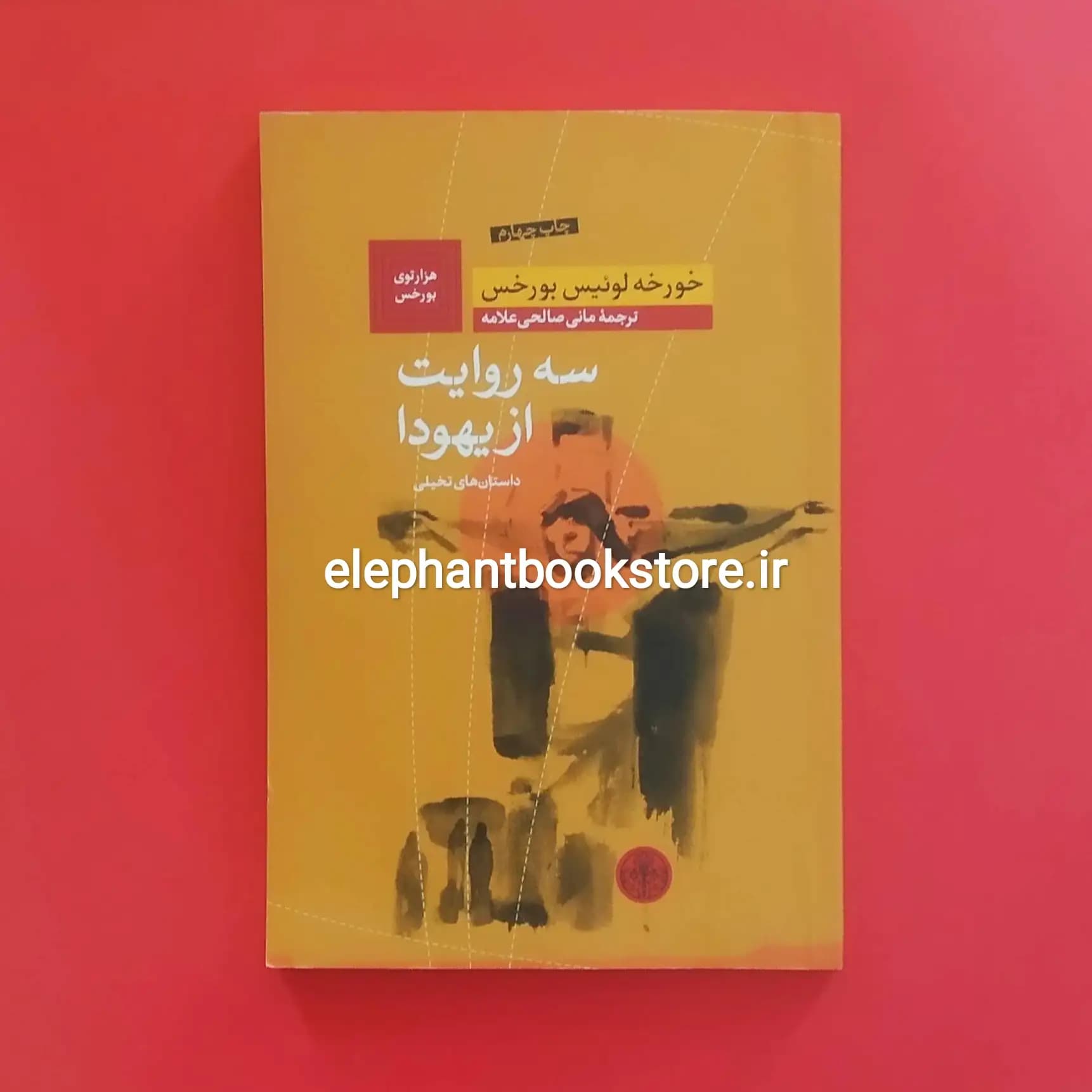 کتاب سه روایت از یهودا اثر خورخه لوئیس بورخس
