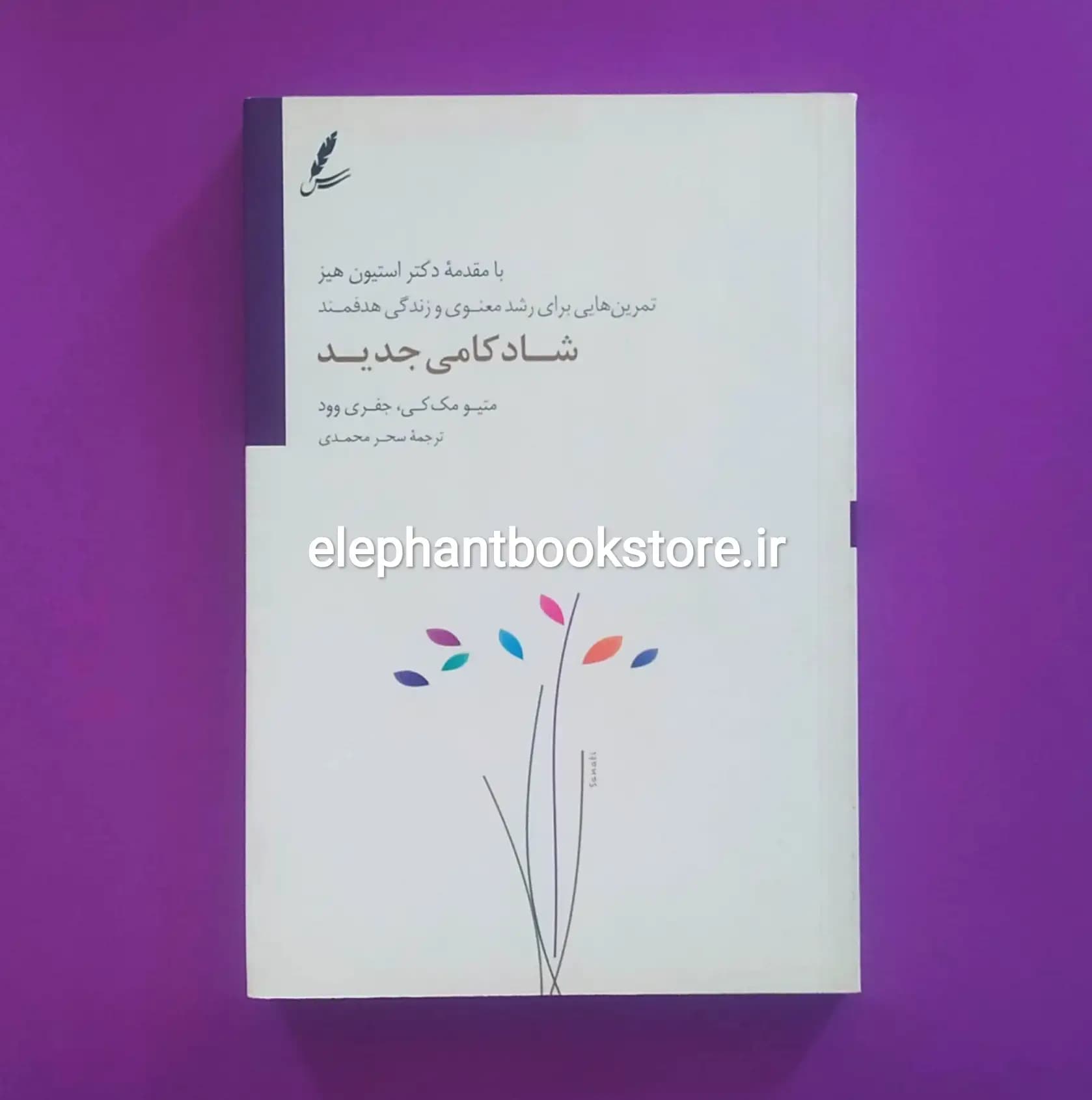 کتاب شادکامی جدید اثر ماتیو مک کی