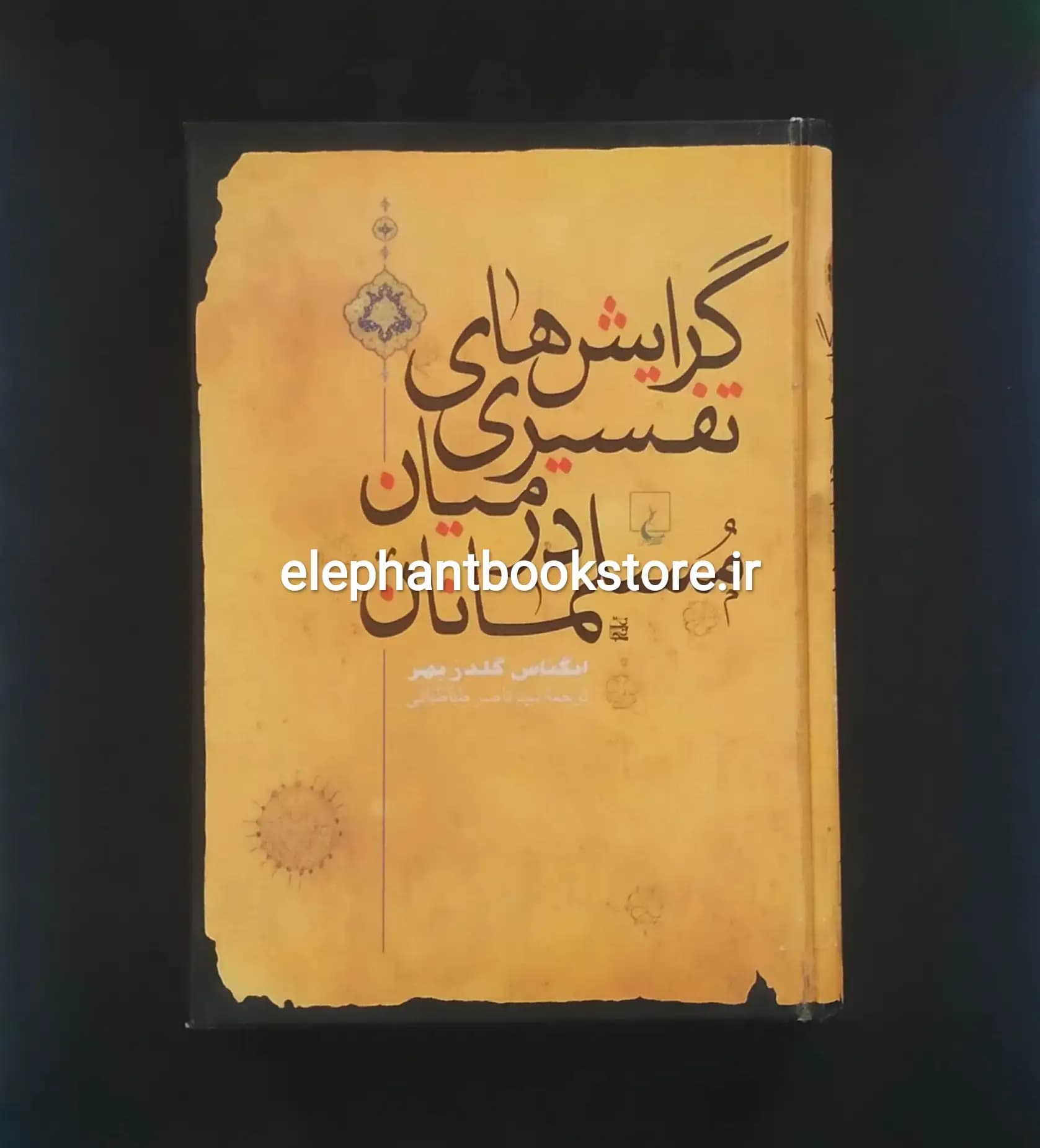 کتاب گرایشهای تفسیری در میان مسلمانان اثر ایگناس گلدزیهر