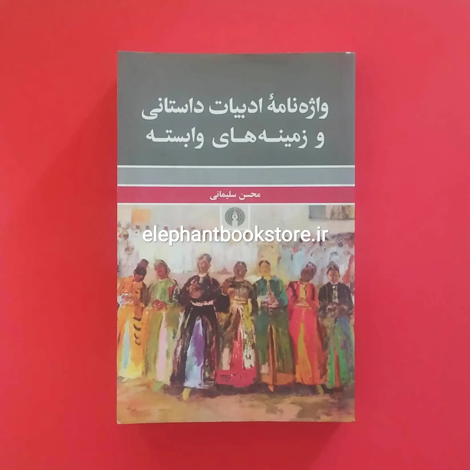 کتاب واژه نامه ادبیات داستانی و زمینه های وابسته اثر محسن سلیمانی