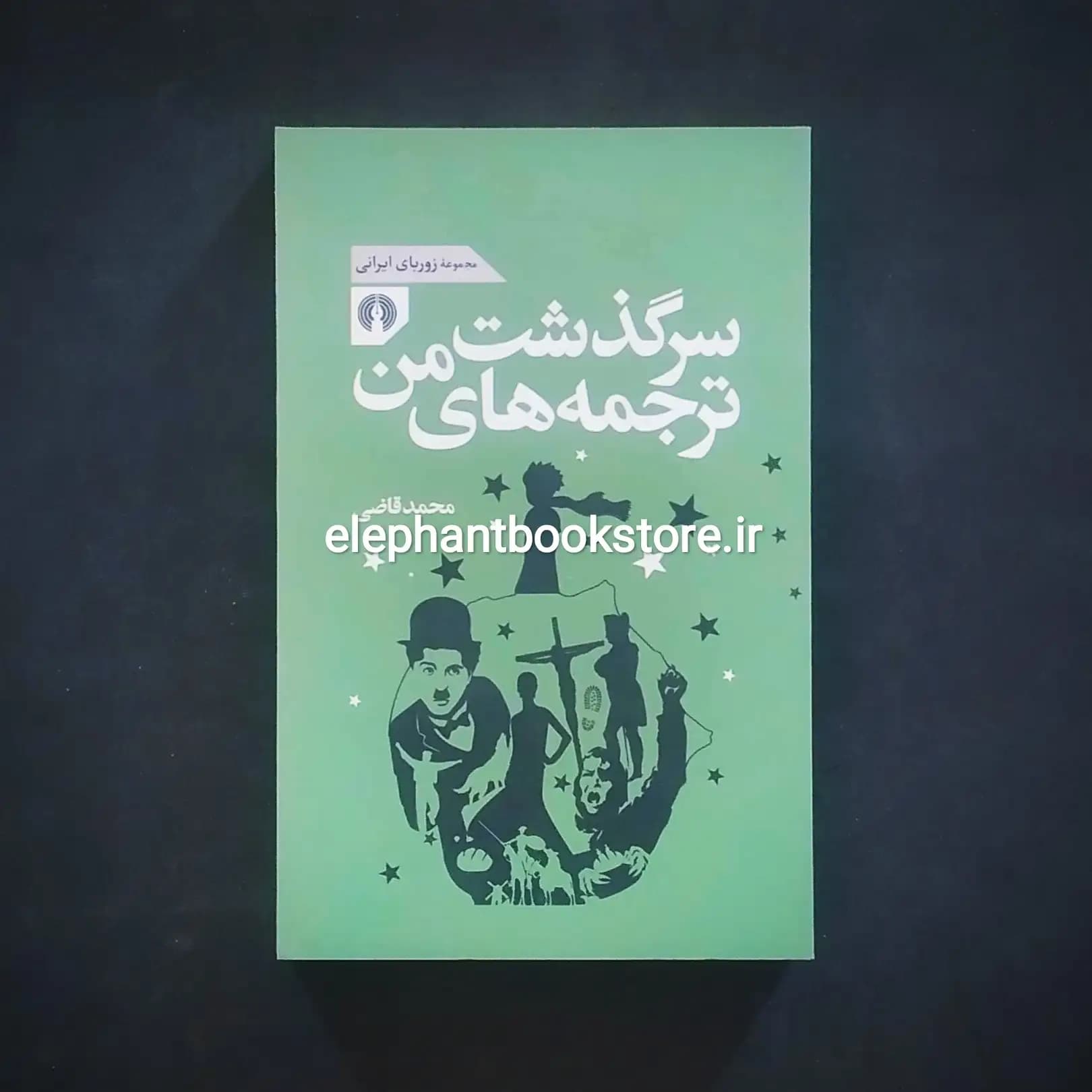 کتاب سرگذشت ترجمه های من اثر محمد قاضی
