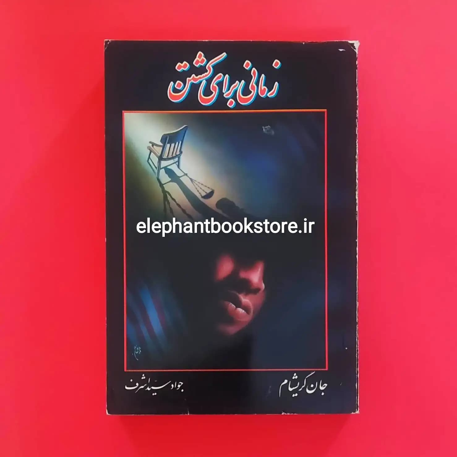 کتاب زمانی برای کشتن اثر جان گریشام