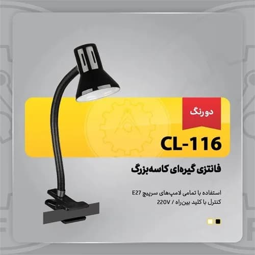 چراغ مطالعه صنایع کریم زاده مدل گیره ای مدل CL-116 — تصویر ۳