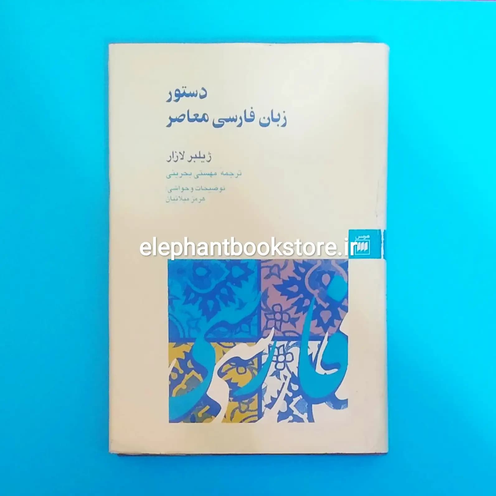 کتاب دستور زبان فارسی معاصر اثر ژیلبر لازار