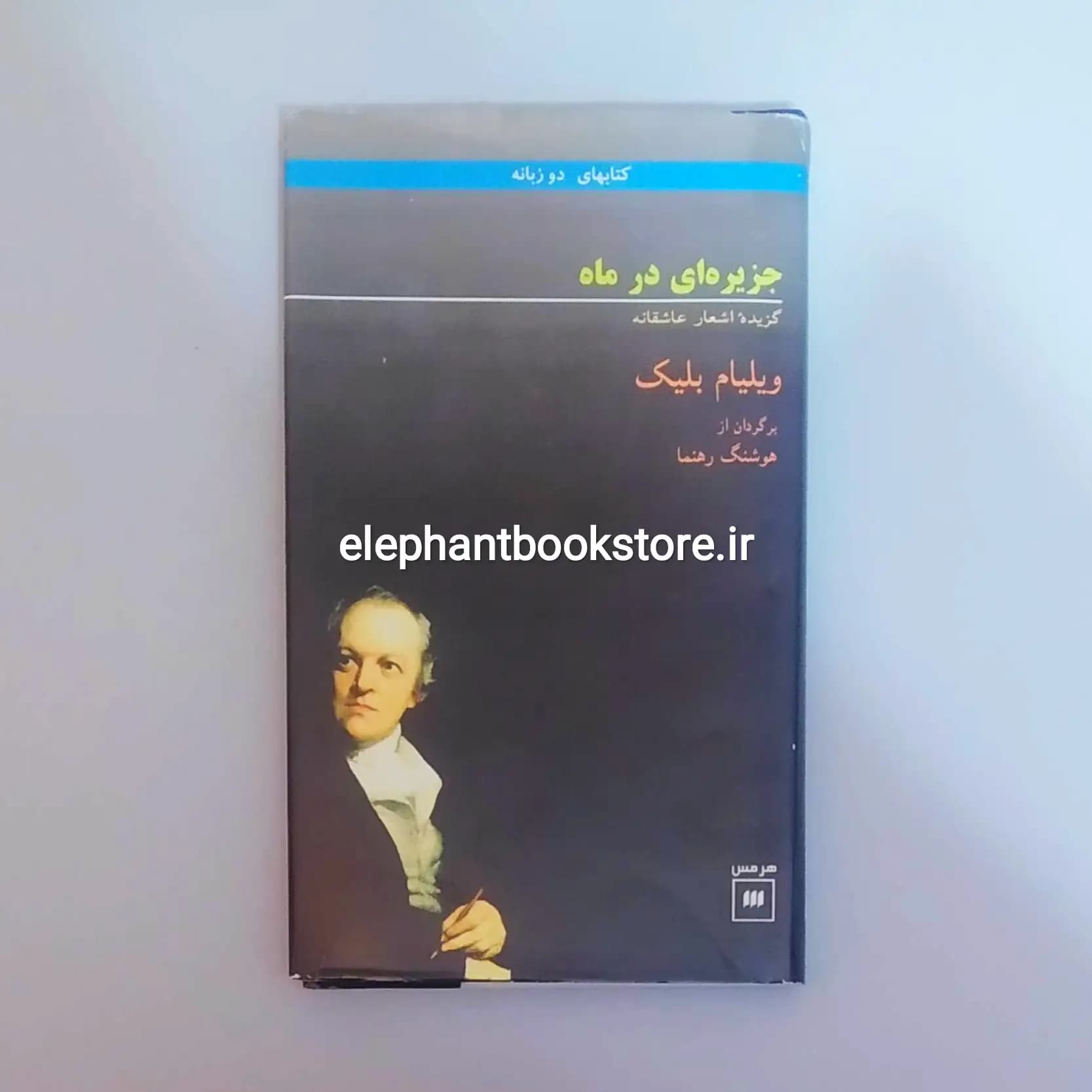 کتاب جزیره ای در ماه اثر ویلیام بلیک (دو زبانه)
