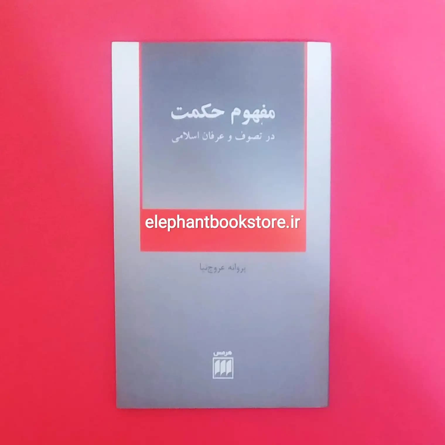 کتاب مفهوم حکمت در تصوف و عرفان اسلامی اثر پروانه عروج نیا — تصویر ۲