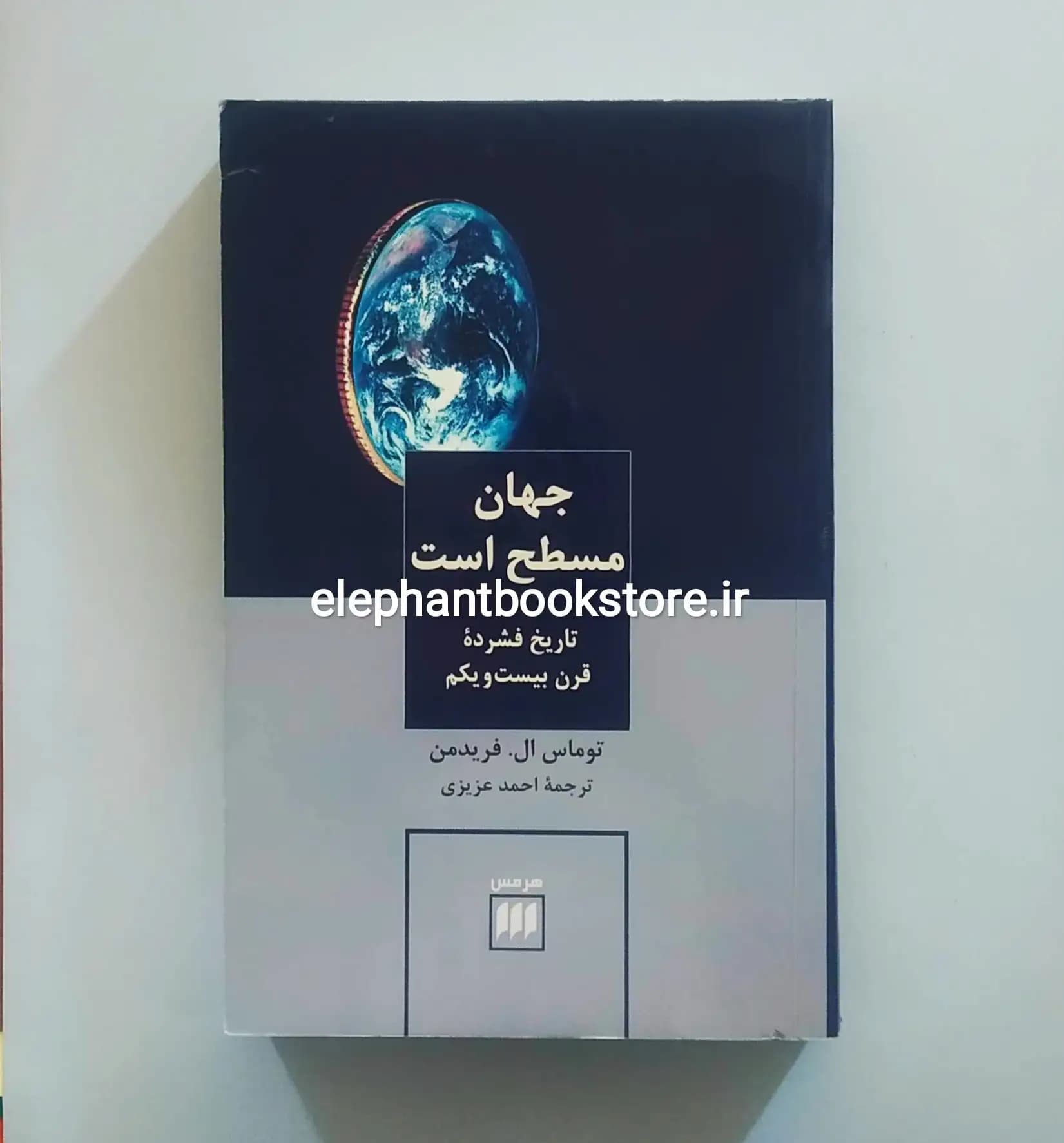 کتاب جهان مسطح است (تاریخ فشرده قرن بیست و یکم) اثر توماس ال. فریدمن — تصویر ۲