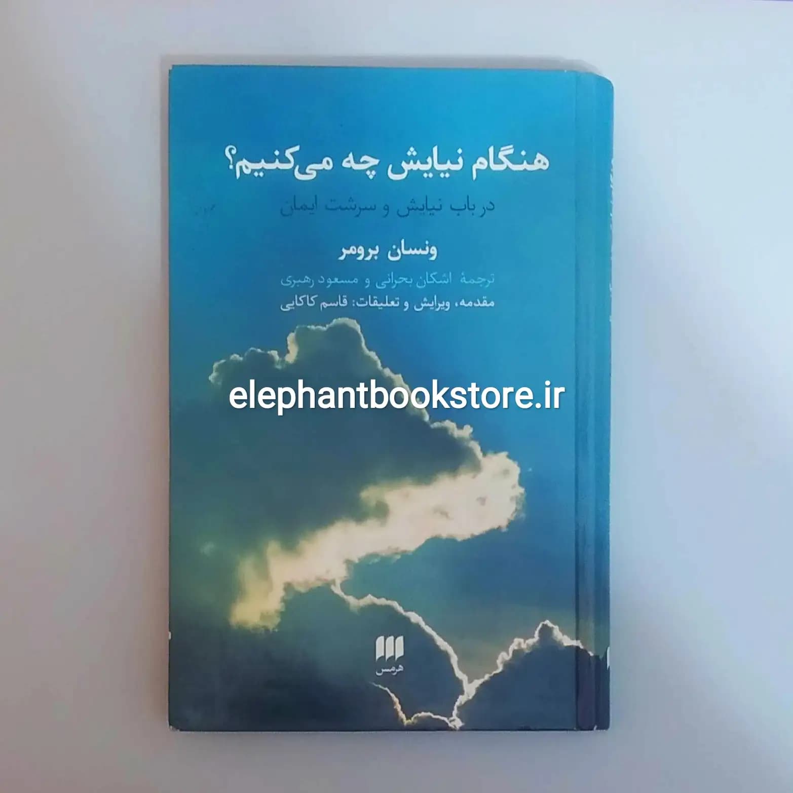کتاب هنگام نیایش چه می کنیم؟ (در باب نیایش و سرشت ایمان)