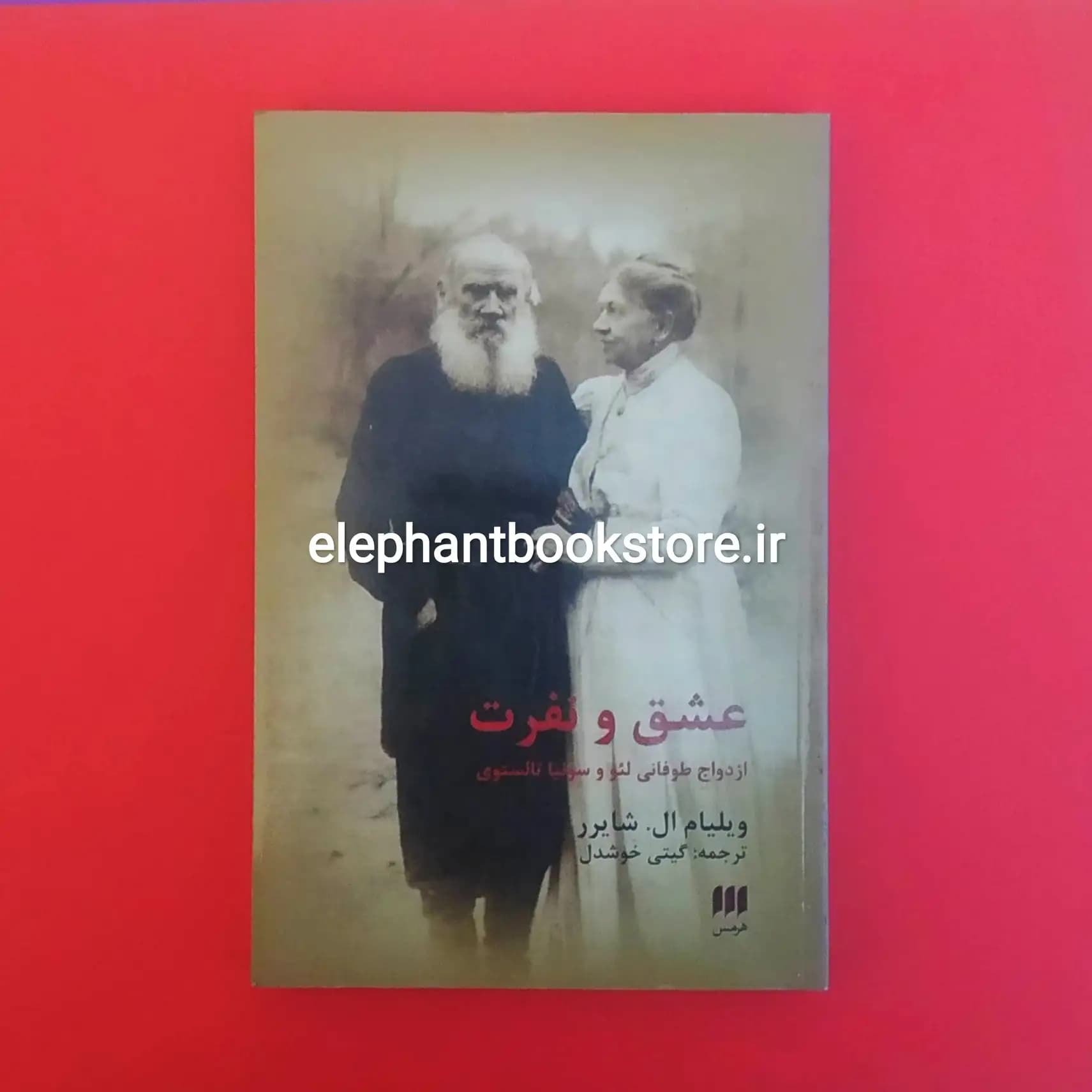 کتاب عشق و نفرت (ازدواج طوفانی لئو و سونیا تالستوی)