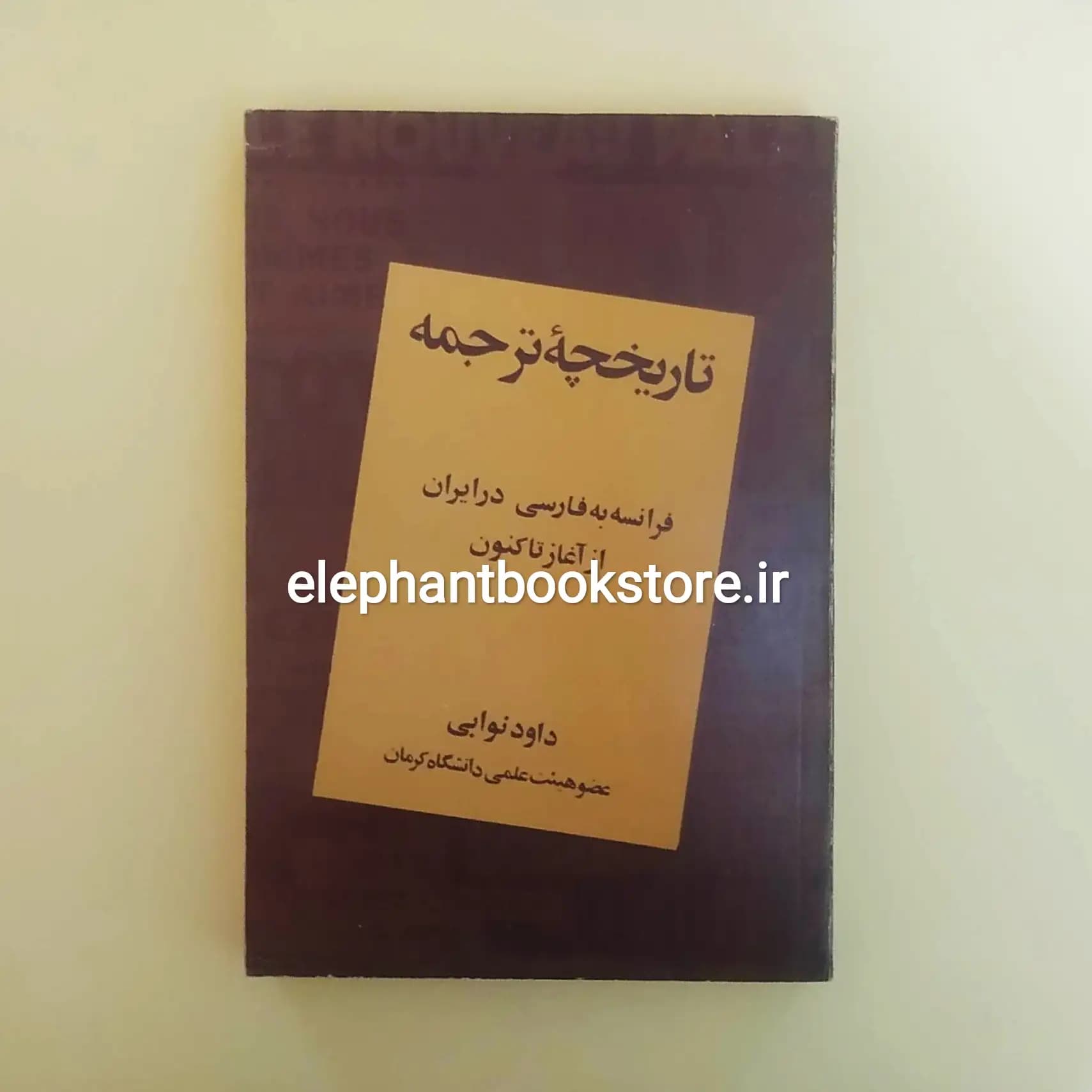 کتاب تاریخچه ترجمه فرانسه به فارسی در ایران
