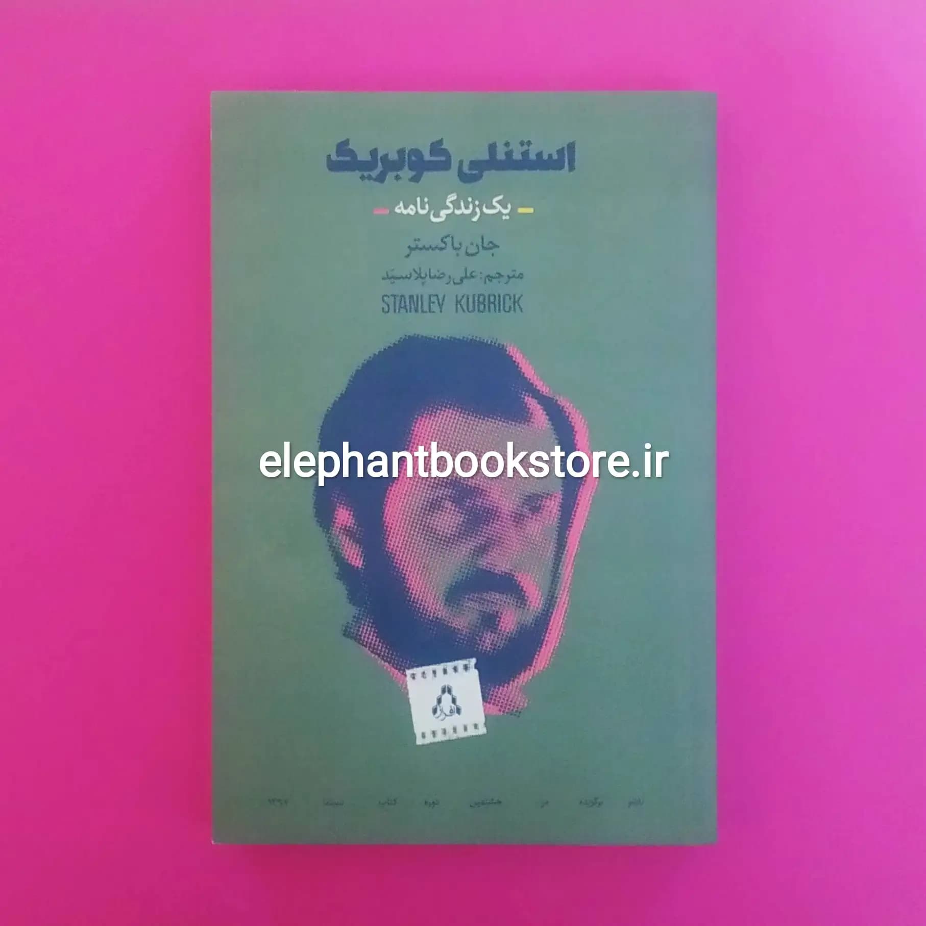 کتاب استنلی کوبریک (یک زندگی نامه) اثر جان باکستر