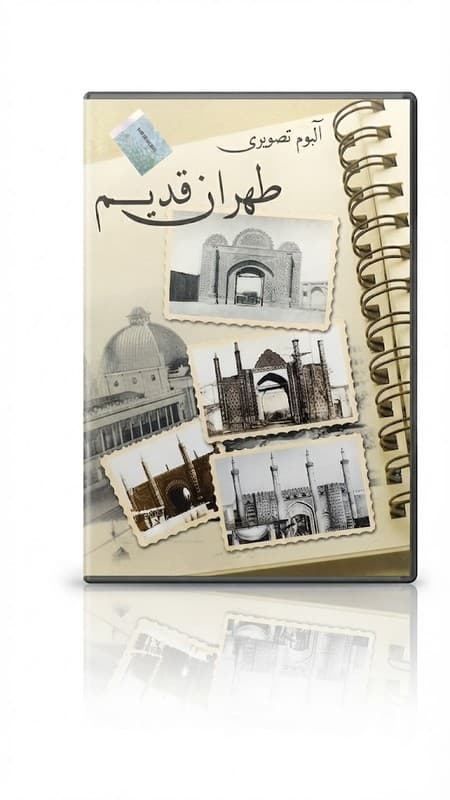 آلبوم تصویری طهران قدیم | مجموعه تصاویر تاریخی تهران