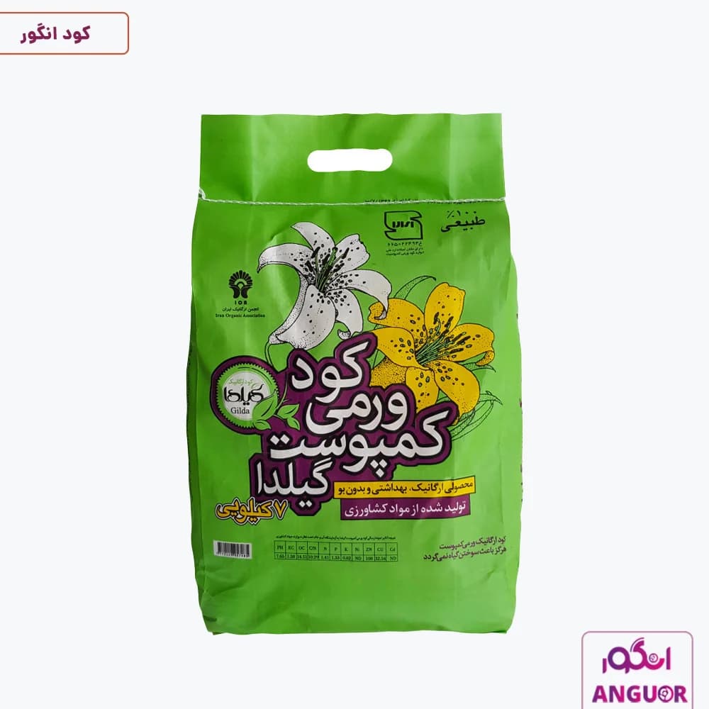کود ورمی کمپوست گیلدا 7 کیلوگرمی | Gilda