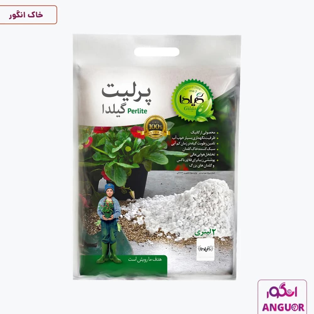 پرلیت گیلدا حجم 2 لیتری | Gilda